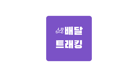 배달 트래킹