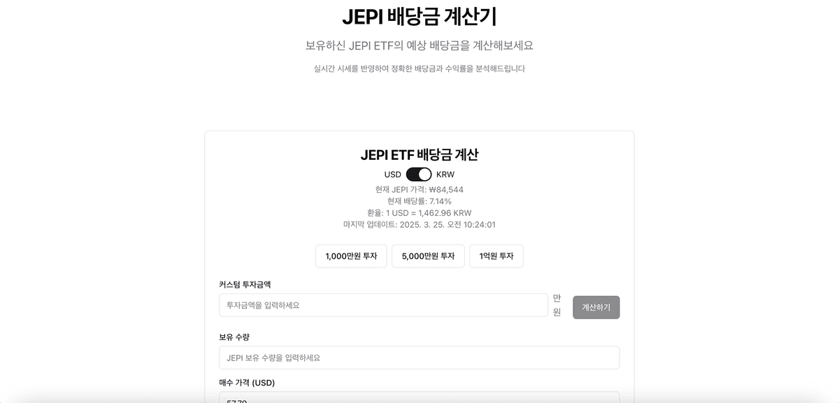 JEPI 배당금 계산기