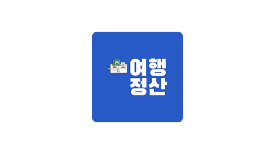 여행정산